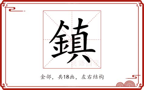 鎮 意思|鎮的解釋